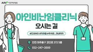 [아인병원] 5층 아인비난임센터 오시는 길