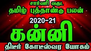 கன்னி  ராசி |தமிழ் சார்வரி வருட ராசி பலன்கள் |2020 | Kanni  rasi | Sarvari varuta palangal|