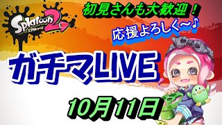 【スプラトゥーン２】【ライブ配信】【エリア・ヤグラ】　めざせウデマエUP☆【ガチマッチ】【初見さんも大歓迎！】