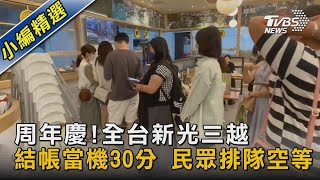 周年慶!全台新光三越 結帳當機30分 民眾排隊空等｜TVBS新聞