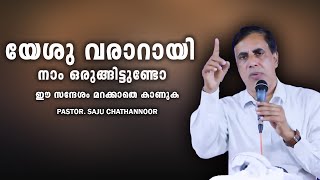 Pastor. Saju Chathannoor . Malayalam Christian Message 2024. യേശു വരാറായി നാം ഒരുങ്ങിട്ടുണ്ടോ