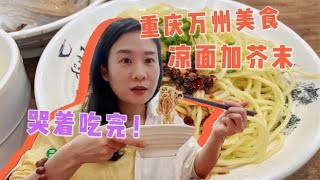 重庆万州特色美食：凉面里放芥末，辣得眼泪直流，却舍不得丢筷子