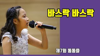 2 -바스학 바스락 (제7회 동동즐) 차영미 작시, 조오령 작곡, 박보현 노래