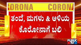 ದ. ಕನ್ನಡ ಜಿಲ್ಲೆಯ ಬೆಳ್ತಂಗಡಿಯಲ್ಲಿ 15 ದಿನಗಳ ಅಂತರದಲ್ಲಿ ಮೂವರು ಕೊರೋನಾಗೆ ಬಲಿ | Belthangady | Covid19