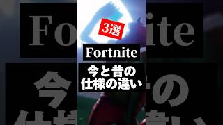 今と昔の仕様の違い3選!!【フォートナイト/Fortnite】 #フォートナイト #フォトナ #fortnite