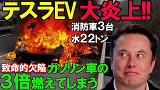 【致命的な欠陥】テスラのEVがヤバすぎ！リチウム電池がヤバすぎる理由とは？EV火災の恐怖