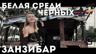 ТАНЗАНИЯ И ЗАНЗИБАР - на что там посмотреть?