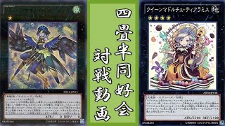 LLvsマドルチェ【遊戯王 対戦動画】【四畳半同好会】