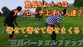 アプローチで寄せて寄せて寄せまくる！三川パークゴルフクラブ