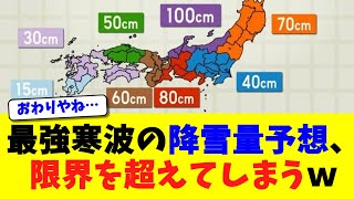 最強寒波の降雪量予想、限界を超えてしまうｗ【ニュース】【2chスレ】【5chスレ】