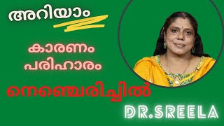 നെഞ്ചെരിച്ചിൽ-കാരണവും പരിഹാരവും-Dr.Sreela, Ayursree Ayurveda Hospital.