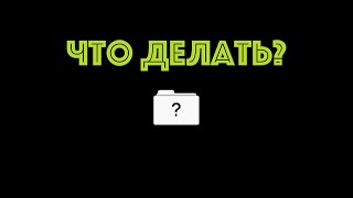 Папка с вопросом на Macbook | Что делать?