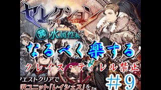 【幻影戦争】なるべく楽するセレクションクエスト水＃９【FFBE】