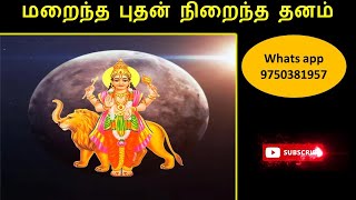 மறைந்த புதன் நிறைந்த தனம் | புதன் 8 இல் மறையலாமா ?