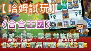 【哈姆手游試玩】《合合王國》(測試服) 合成+塔防+戰棋 策略防禦 | 合成方隊 蒐集寶藏 重建王國