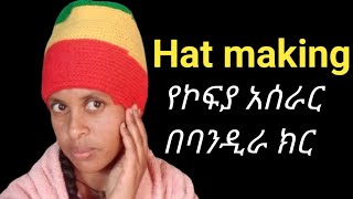 የኮፍያ አሰራር