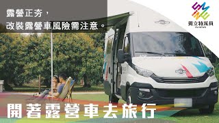 露營正夯， 改裝露營車風險需注意。｜獨立特派員 第732集 (開著露營車去旅行)