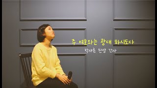 [온누리비전의 찬양] 주 여호와는 광대 하시도다 - 박샤론 간사