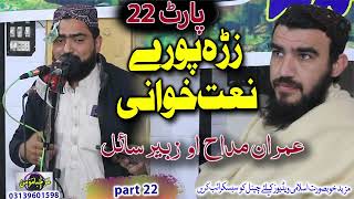 zra pore natkhwani part 22 || Imran maddah , Zubair Ahmed sail