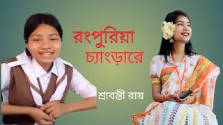 Rangpuriya Chagra Re/ রংপুরিয়া চেংরা রে/ Shrabonti Roy