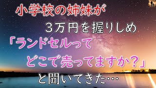 【感動する話】小学生の姉妹が3万円を握りしめ「ランドセルってどこで売ってますか？」と聞いてきた…