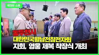 동두천시청 박형덕시장 대한민국월남전참전자회 동두천시지회, 영웅 제복 착장식 개최 경기포털 국민의소리