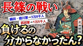 武田勝頼が長篠の戦いで 信長に決戦を挑んだ理由【ゆっくり歴史解説】