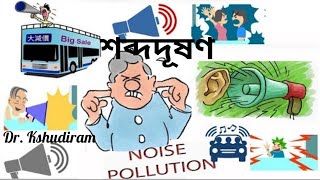 Noise Pollution, #শব্দদূষণ, #Sound \u0026 Noise শব্দের তীব্রতা, শব্দের উৎস, প্রভাব ও নিয়ন্ত্রণ