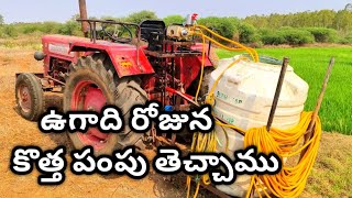 ట్రాక్టర్ కి కొత్త పంపు తెచ్చాము || please save farmers