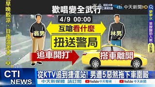 【每日必看】KTV散場互嗆推擠 5煞追攔小黃痛毆乘客@中天新聞CtiNews 20220410