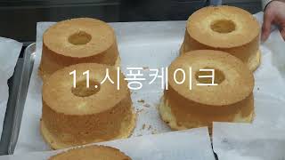 충주시평생학습관 제과제빵기능사반 성은미선생님 제11강.시퐁케이크