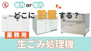 【業務用生ごみ処理機】屋外？屋内？種類別：最適な設置場所