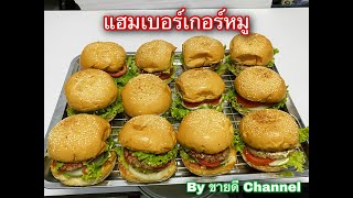 แฮมเบอร์เกอร์หมู Pork burger สูตรทำขาย by ขายดี Channel