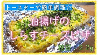 【低糖質レシピ】乗せて焼くだけ！「油揚げのしらすチーズピザ」【糖質制限】diabetes low carbohydrate recipe