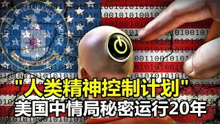 人类精神控制计划，美国秘密运行20年，各种残忍实验方式超乎想象