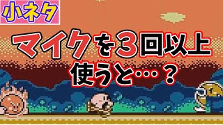 カービィの面白い小ネタ集part１【星のカービィ】