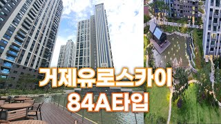 e편한세상거제유로스카이 84A타입 205동 고층