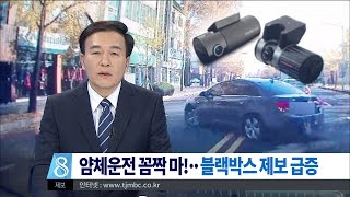 [대전MBC뉴스]얌체운전 꼼짝 마! 블랙박스 제보 급증