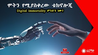 Digital Immortality - ሞትን የሚያስቀረው ቴክኖሎጂ ምንድን ነው?