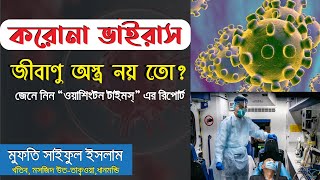 করোনা ভাইরাস কোন জীবাণু অস্ত্র নয় তো? জেনে নিন “ওয়াশিংটন টাইমস” এর প্রতিবেদন | Mufti Saiful Islam