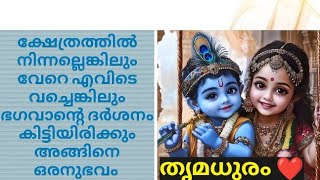 ഭഗവാനെ ദർശിക്കാൻ കഴിഞ്ഞില്ലെങ്കിലും ഏതെങ്കിലും ഭാവത്തിൽ ആ സാമീപ്യം നമ്മളിലേക്ക് എത്തും