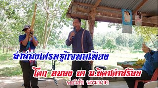 ลำล่องเศรษฐกิจพอเพียง : โคก หนอง นา - พ่อวิลัย พรมนาค