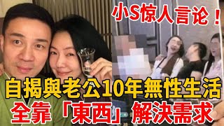 小S再曝惊人言论！自揭與老公10年無性生活！全靠「東西」解決需求#小S#徐熙娣#許雅鈞 #茶娛飯後