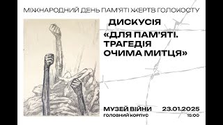 Для пам’яті. Трагедія очима митця | Дискусія до Міжнародного дня пам’яті жертв Голокосту