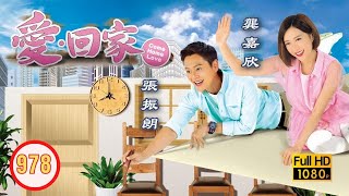 TVB 情境喜劇 | 愛．回家 978/995 | 你始終要走 |張繼聰 |黃翠如 |張振朗 |何君誠 |吳業坤 |龔嘉欣 |粵語中字 |2014