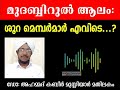 288 മുദബ്ബിറുൽ ആലം എവിടെ... ഔലിയാക്കളുടെ ശൂറാ മെമ്പർമാർ എവിടെ ❓