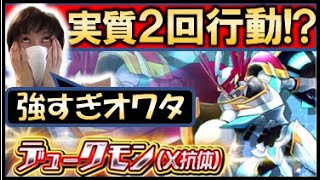 【デジライズ】#83 デュークモンX抗体ブッ壊れ!!Wデュークモンで全コンテンツ制覇!!