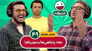 Khandevaneh E49 - خندوانه فصل هفتم قسمت چهل و نهم با کیفیت عالی 1080