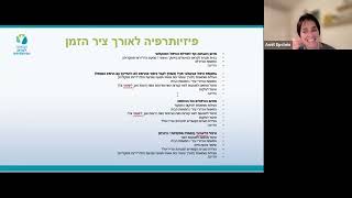 הרצאת זום - פיזיותרפיה בראי האונקולוגיה 22.2.23