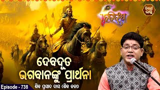 HARI BANSHA PURANA EP -738 | ଦେବଦୂତ ଭଗବାନଙ୍କୁ ପ୍ରାର୍ଥନା | Siba Nana(Shiba Prasad Dash | SIDHARTH